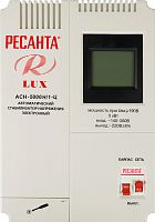 Стабилизатор напряжения Ресанта  АСН-5000Н/1-Ц
