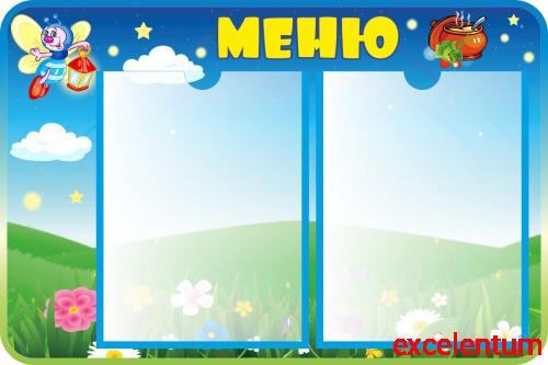 Стенд МЕНЮ для группы СВЕТЛЯЧОК, 0,6*0,4м