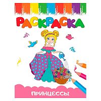 Раскраски А5 эконом Веселые картинки. Принцесса