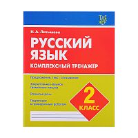 Комплексный тренажер. Латышева. Русский язык 2  класс.