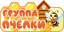 Табличка для детского сада ГРУППА ПЧЕЛКИ, 0,3*0,15м