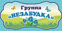 Табличка для детского сада ГРУППА НЕЗАБУДКА, 0,3*0,15м