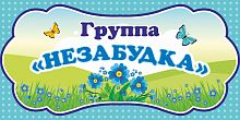 Табличка для детского сада ГРУППА НЕЗАБУДКА, 0,3*0,15м