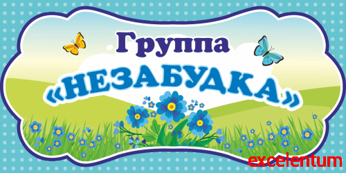 Табличка для детского сада ГРУППА НЕЗАБУДКА, 0,3*0,15м