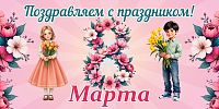 Баннер ПОЗДРАВЛЯЕМ С ПРАЗДНИКОМ! 8 МАРТА! (Розовый), 3*1,5м