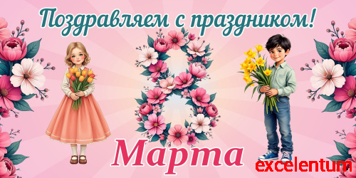 Баннер ПОЗДРАВЛЯЕМ С ПРАЗДНИКОМ! 8 МАРТА! (Розовый), 3*1,5м
