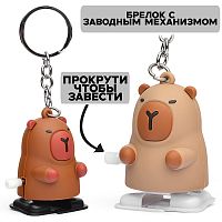 Игрушка заводная-брелок "Капибара" 6см.