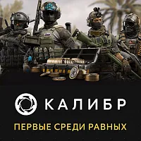 Дополнение к игре для ПК 1C Game Studios Калибр: Первые среди равных (16+) (RUS)
