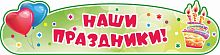 Стенд-заголовок для детского сада НАШИ ПРАЗДНИКИ! (Шарики и тортик), 0,8*0,2м