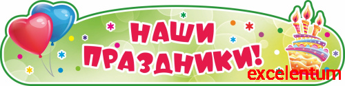 Стенд-заголовок для детского сада НАШИ ПРАЗДНИКИ! (Шарики и тортик), 0,8*0,2м