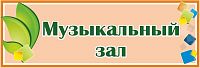 Табличка на дверь с зелеными листочками МУЗЫКАЛЬНЫЙ ЗАЛ, 0,3*0,1м