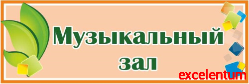 Табличка на дверь с зелеными листочками МУЗЫКАЛЬНЫЙ ЗАЛ, 0,3*0,1м Табличка на дверь с зелеными листочками МУЗЫКАЛЬНЫЙ ЗАЛ, 0,3*0,1м