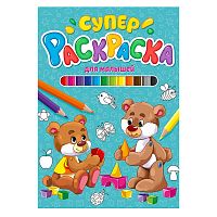 Суперраскраска. Для малышей