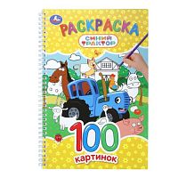 Раскраска 100 картинок "Синий Трактор"