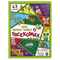 Энциклопедия с окошками (ЦК) Моя первая книга о насекомых
