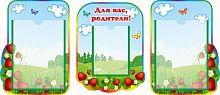 Комплект стендов ДЛЯ ВАС, РОДИТЕЛИ! для группы КЛУБНИЧКА, 0,95*0,41м
