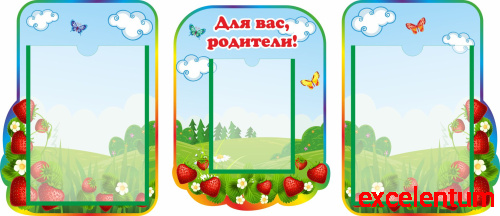 Комплект стендов ДЛЯ ВАС, РОДИТЕЛИ! для группы КЛУБНИЧКА, 0,95*0,41м Комплект стендов ДЛЯ ВАС, РОДИТЕЛИ! для группы КЛУБНИЧКА, 0,95*0,41м