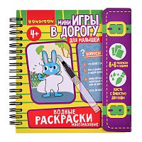 Мини-игры в дорогу для малышей "Водные раскраски" 7, многоразовые с кистью