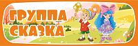 Табличка для детского сада ГРУППА СКАЗКА, 0,3*0,1м