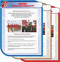 Стенд для школы ЮНАРМИЯ С МИНИСТРОМ ОБОРОНЫ РФ, 0,75*1м