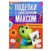 Поделки с динозавриком Максом. Поделки круглый год