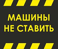 Табличка МАШИНЫ НЕ СТАВИТЬ, 0,5*0,6м