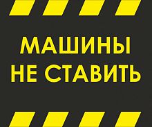 Табличка МАШИНЫ НЕ СТАВИТЬ, 0,5*0,6м