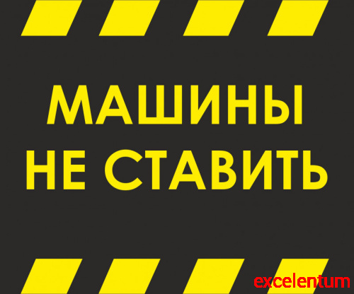 Табличка МАШИНЫ НЕ СТАВИТЬ, 0,5*0,6м