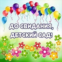 Баннер ДО СВИДАНИЯ, ДЕТСКИЙ САД! (Шарики), 1,5*1,5м