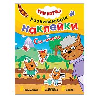 Развивающие наклейки. Три кота. Сад-огород