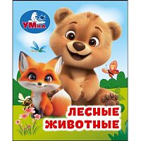 Лесные животные. Книжки-малышки