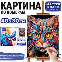 Набор для рисования "Картина по номерам 30х40 см. Яркая кошка"