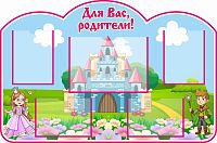 Стенд ДЛЯ ВАС, РОДИТЕЛИ! для группы СКАЗКА, 1,21*0,8м