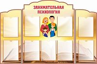 Комплект стендов для школы ЗАНИМАТЕЛЬНАЯ ПСИХОЛОГИЯ, 1,44*0,95м
