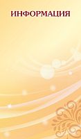 Магнитный стенд для школы ИНФОРМАЦИЯ (Бежевый), 0,7*1,2м