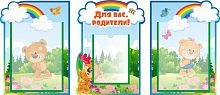 Комплект стендов ДЛЯ ВАС, РОДИТЕЛИ! для группы МИШУТКИ, 0,95*0,41м