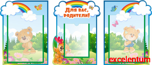 Комплект стендов ДЛЯ ВАС, РОДИТЕЛИ! для группы МИШУТКИ, 0,95*0,41м