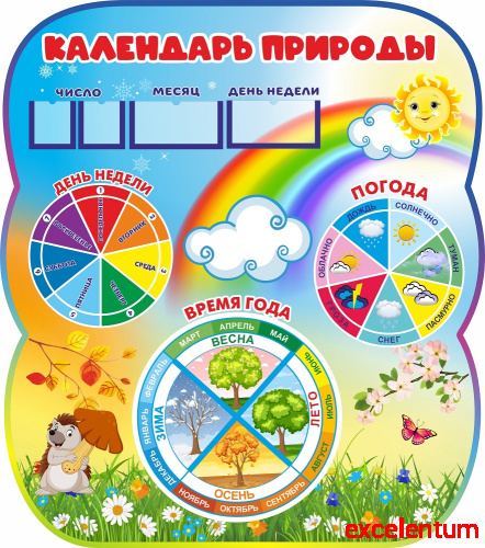 Стенд для детского сада КАЛЕНДАРЬ ПРИРОДЫ (Ежик), 0,71*0,8м Стенд для детского сада КАЛЕНДАРЬ ПРИРОДЫ (Ежик), 0,71*0,8м