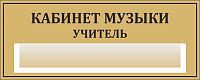Табличка для школы в золотом цвете КАБИНЕТ МУЗЫКИ. УЧИТЕЛЬ, 0,3*0,12м