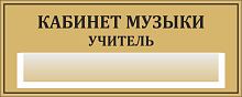 Табличка для школы в золотом цвете КАБИНЕТ МУЗЫКИ. УЧИТЕЛЬ, 0,3*0,12м