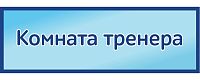 Табличка на дверь в голубом цвете КОМНАТА ТРЕНЕРА, 0,3*0,1м