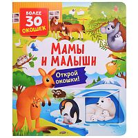 Книги с окошками. Мамы и малыши