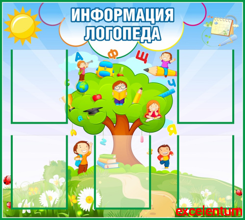 Стенд для детского сада ИНФОРМАЦИЯ ЛОГОПЕДА (Дерево), 1*0,9м Стенд для детского сада ИНФОРМАЦИЯ ЛОГОПЕДА (Дерево), 1*0,9м