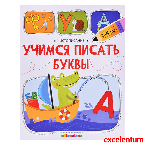 Чистописание. Учимся писать буквы