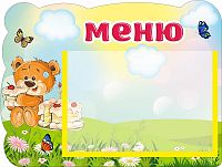 Стенд МЕНЮ для группы МИШУТКИ, 0,33*0,25м