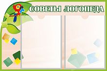 Стенд для детского сада СОВЕТЫ ЛОГОПЕДА (Попугай), 0,6*0,4м