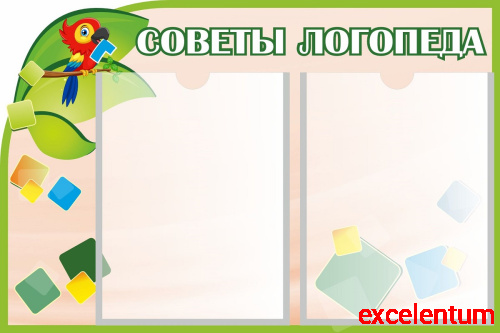 Стенд для детского сада СОВЕТЫ ЛОГОПЕДА (Попугай), 0,6*0,4м