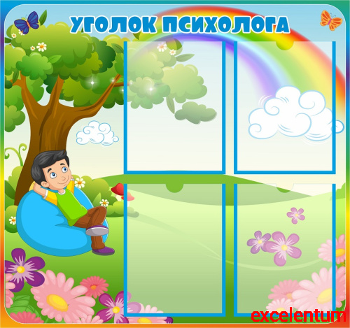 Стенд для детского сада УГОЛОК ПСИХОЛОГА (Радуга), 0,8*0,75м