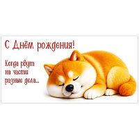 Конверт для денег "С Днём рождения! Когда рвут на части разные дела..." (спящая собачка)
