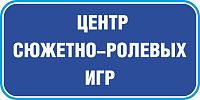 Табличка на дверь в темно-синем цвете ЦЕНТР СЮЖЕТНО-РОЛЕВЫХ ИГР, 0,2*0,1